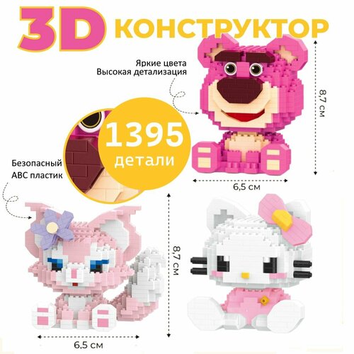 3 шт. Конструктор Лего 3D игрушка Лисенок, Клубничный мишка, Куроми