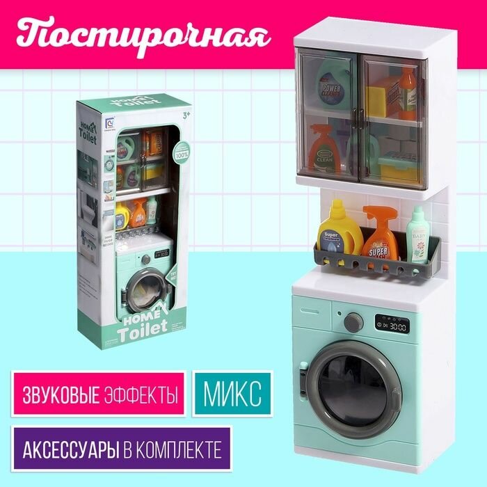 Набор детской мебели КНР "Постирочная", стиральная машина, аксессуары