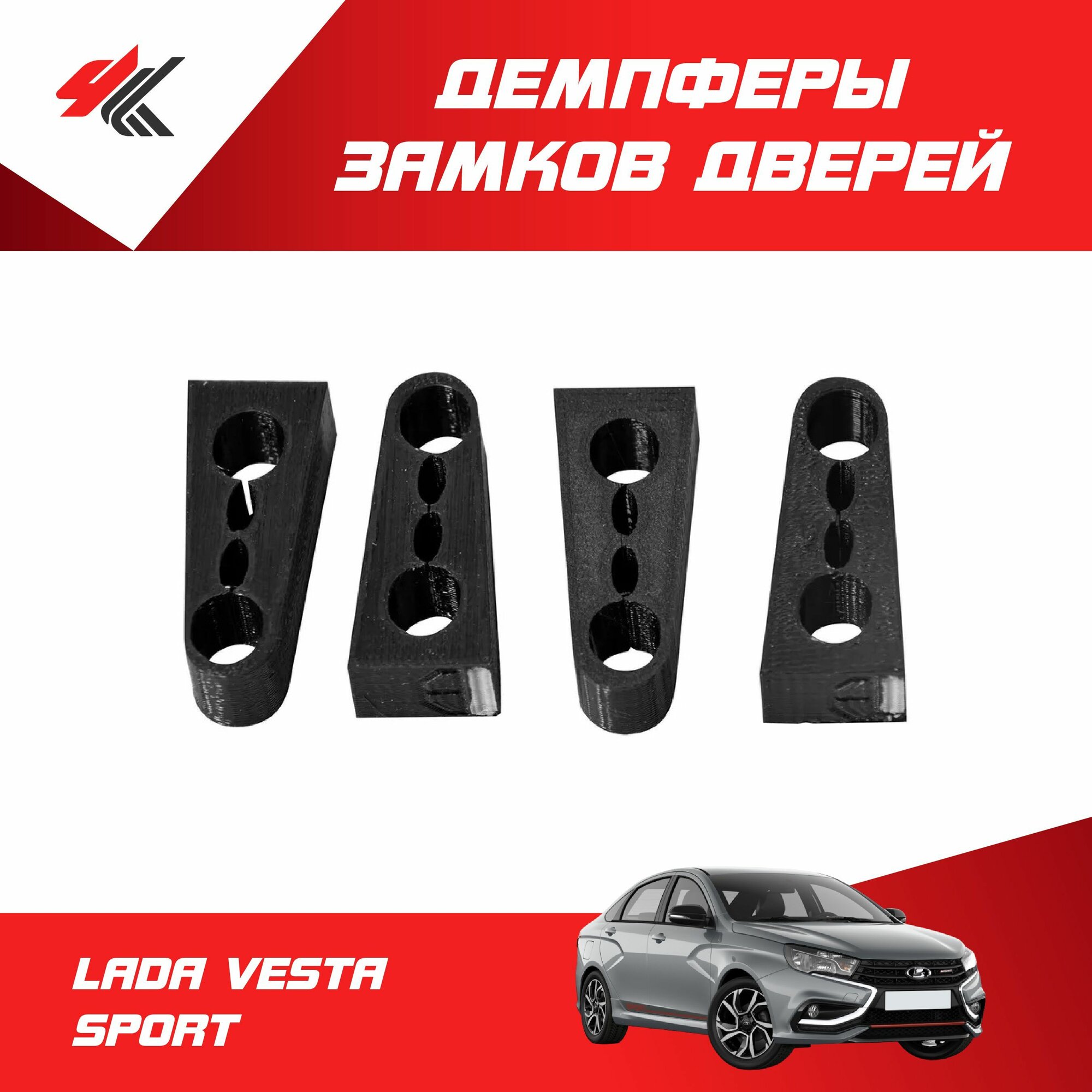 Демпферы замков дверей лада веста спорт (4 шт) / Мавико