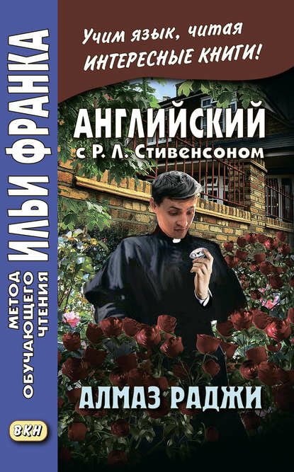Английский с Р. Л. Стивенсоном. Алмаз раджи / R. L. Stevenson. The Rajah’s Diamond [Цифровая книга]