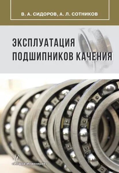 Эксплуатация подшипников качения ()