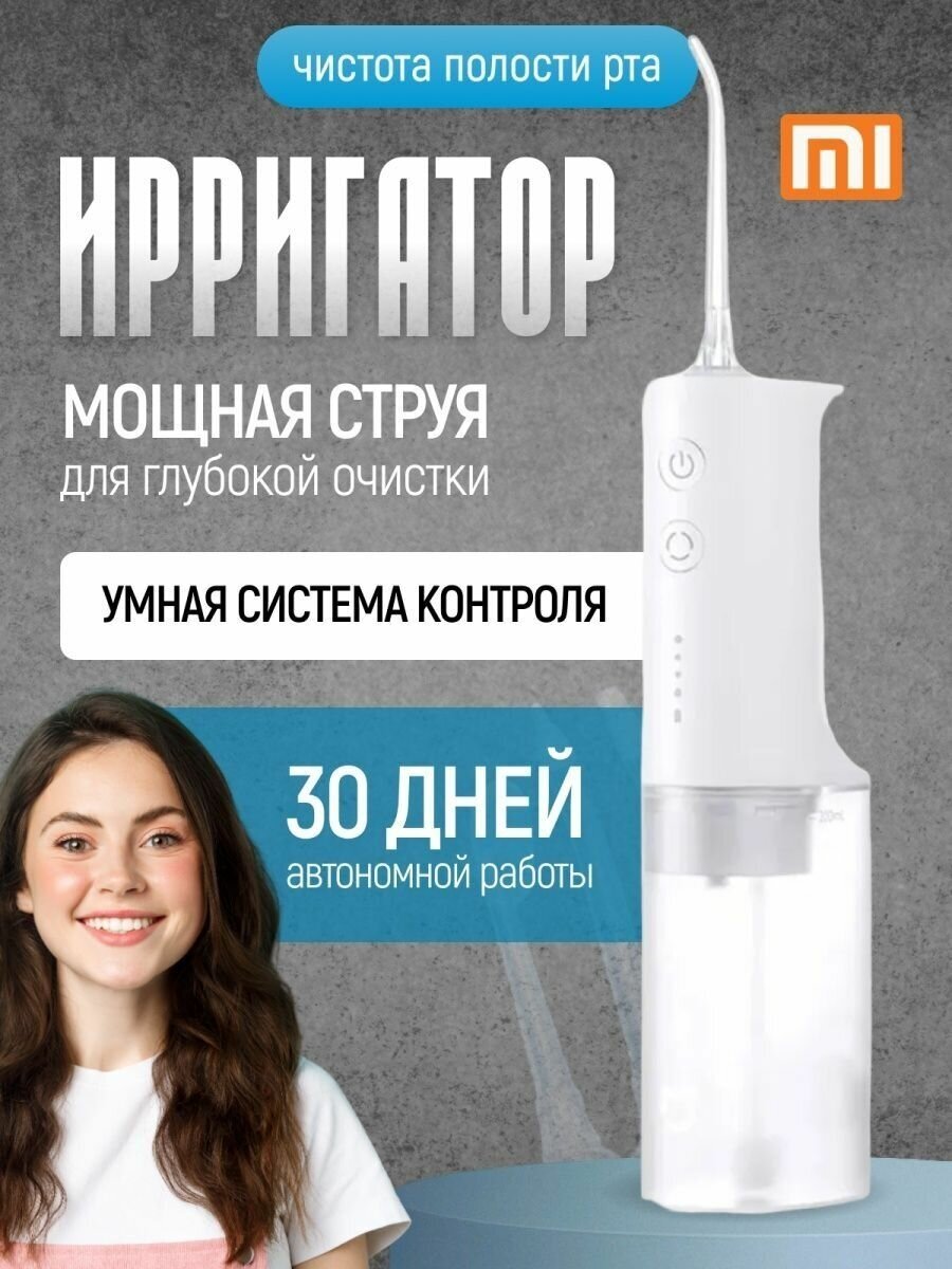 Ирригатор Xiaomi Mijia Electric Flusher MEO701, белый