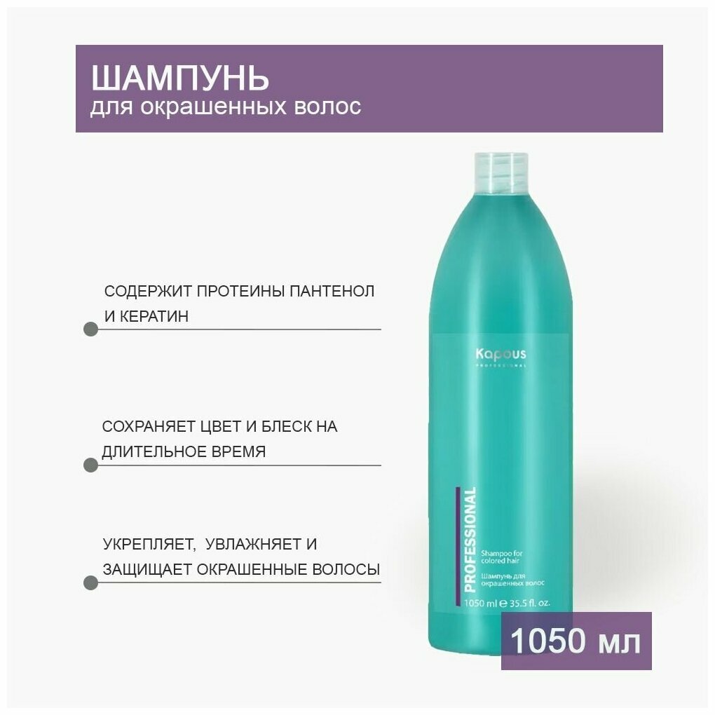 Шампунь для завершения окрашивания Kapous, 1050 мл