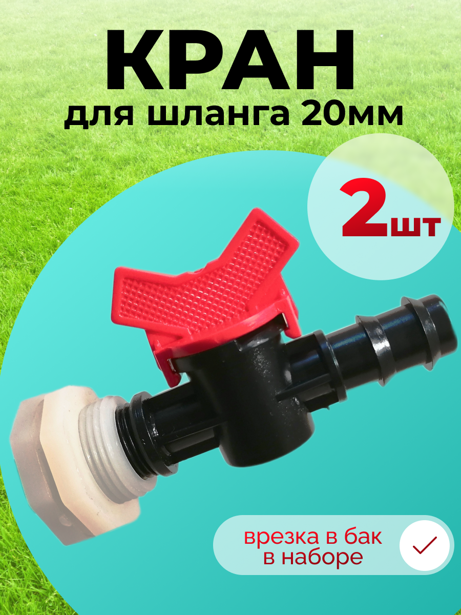 Кран (2шт) в емкость бочку для трубки 20 мм +врезка 2шт в пластиковый бак для шланга капельного полива