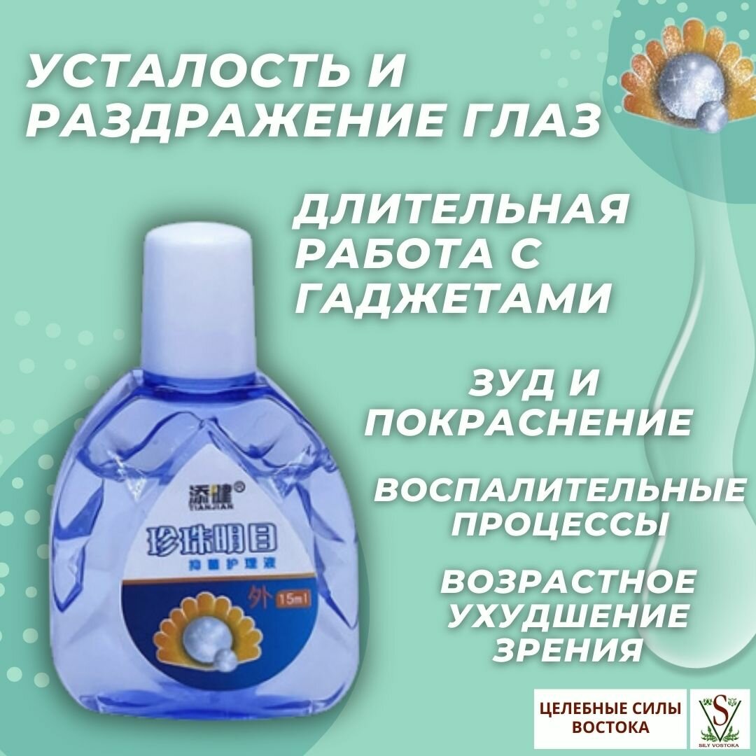 Картинки Жемчужные капли для глаз с витамином В6 "Pearl Good Sight" антибактериальные. 15 мл.