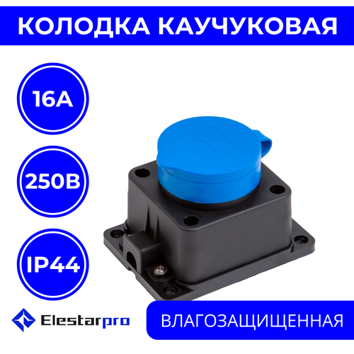 Колодка розеточная электрическая каучуковая IP44 влагозащищенная герметичная на 1 розетку, 16А, черный Elestarpro