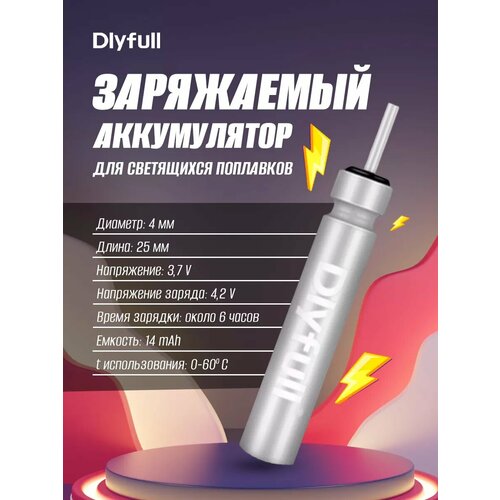 Заряжаемый аккумулятор для светящихся поплавков