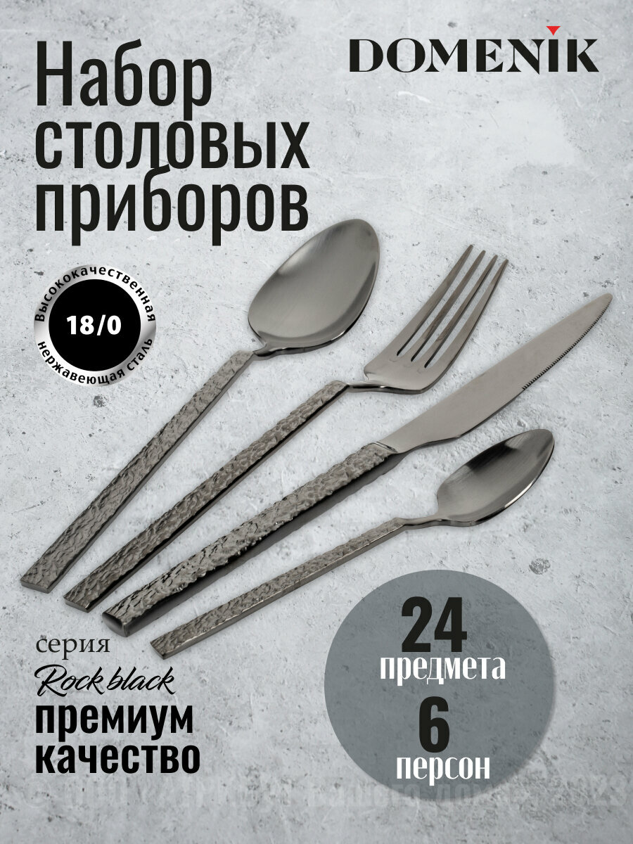 Набор столовых приборов Domenik ROCK BLACK 24 предмета, нержавеющая сталь