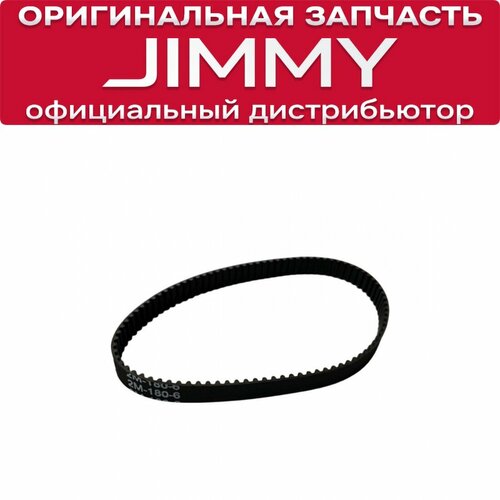 Ремень двигателя основной щетки для Jimmy JV51 / JV53 / JV83 / JV85 / JV85 Pro 2-180-6
