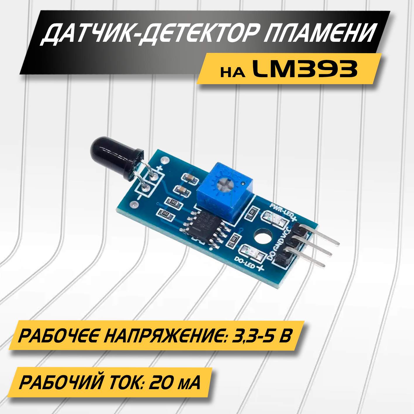 Датчик-детектор пламени ,3.3-5 вольт, цифровой выход на LM393, расстояние 80см, настройка чувствительности срабатывания