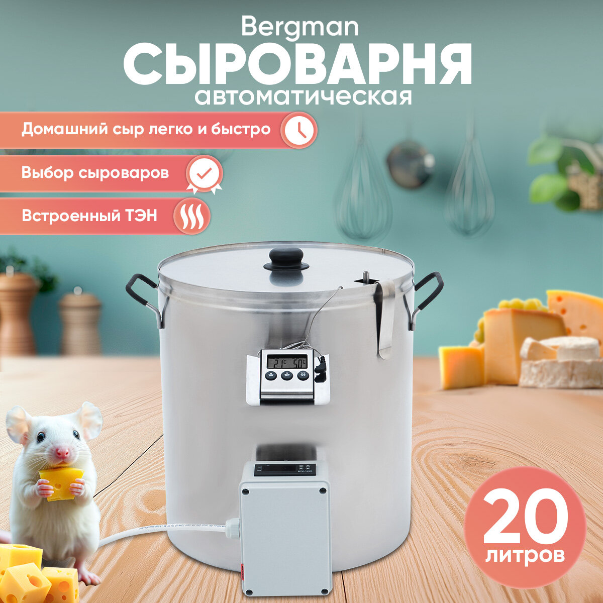 Домашняя электрическая мини сыроварня с ТЭН и блоком управления Бергман 20л пастеризатор с водяной рубашкой