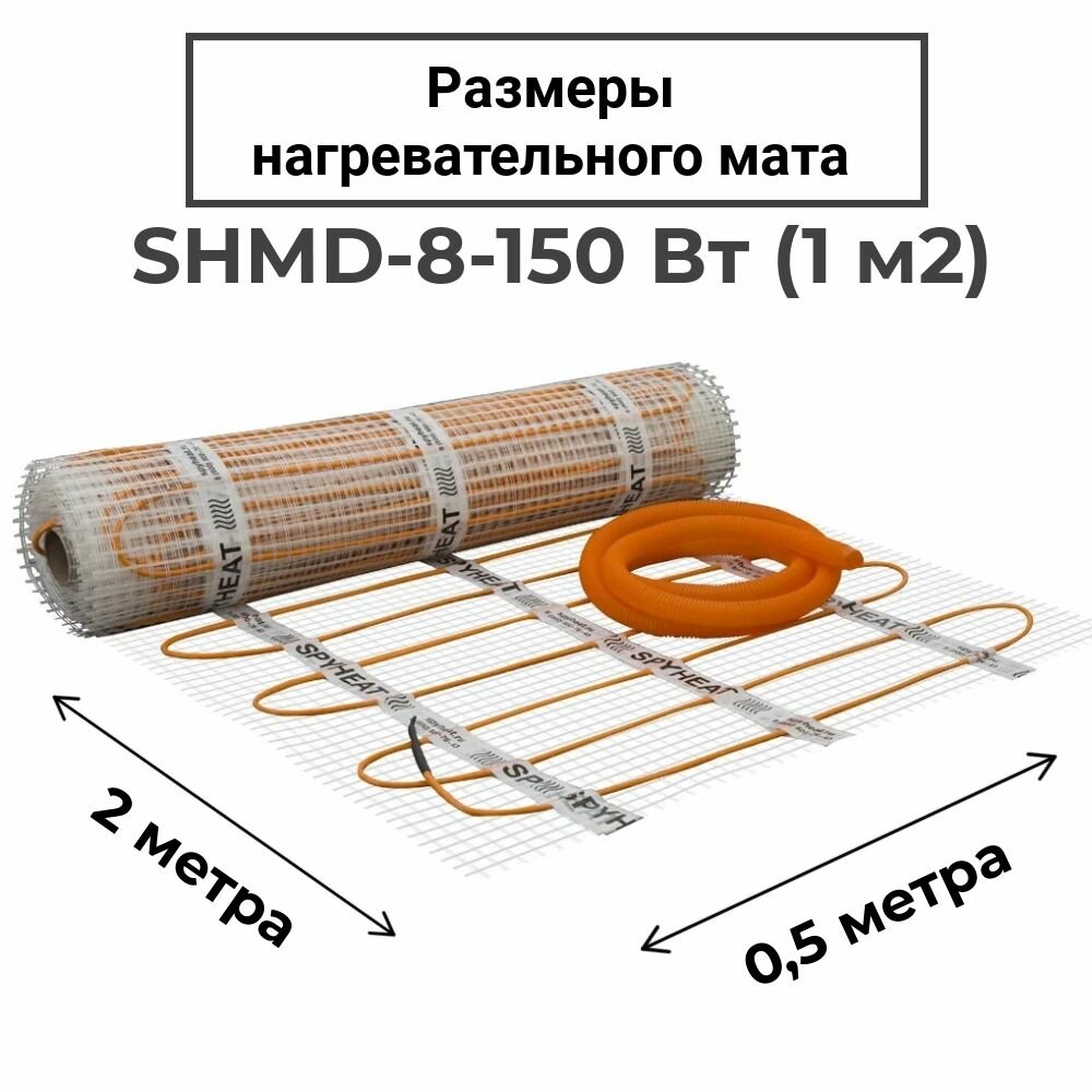 Тёплый пол Spyheat SHMD-8-150 - фото №4