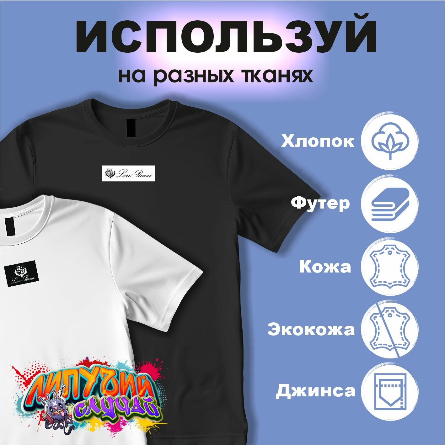 Термонаклейки на одежду loro piana — фото 1