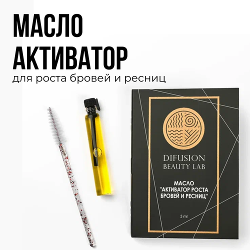 Масло активатор роста бровей и ресниц Difusion Beauty Lab 3 мл