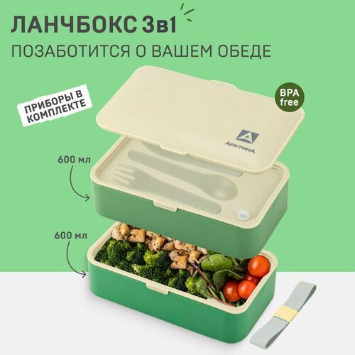 Ланч-бокс с приборами Арктика 032 1200 мл зеленый бежевыйланч бокс двойнойконтейнер для еды 1251₽