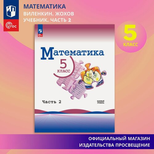 Изображение товара Учебник Просвещение "Математика 5 класс", Часть 2, мягкий переплет, цветной, 176 стр
