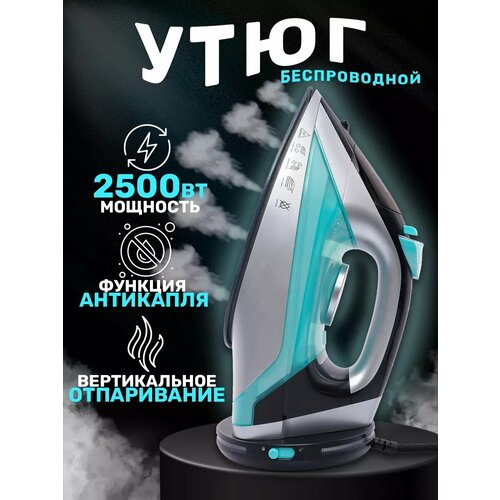 Утюг беспроводной с функцией вертикальной глажки паровой удар домашний антипригарное покрытие система самоочистки2500Вт 4031₽
