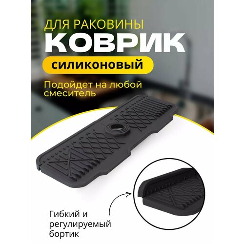 Коврик силиконовый для раковины на кран и смеситель