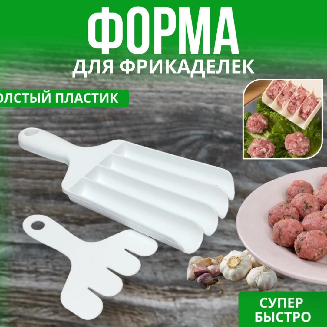 Форма для фрикаделек / лопатка для приготовления фрикаделек — фото 1