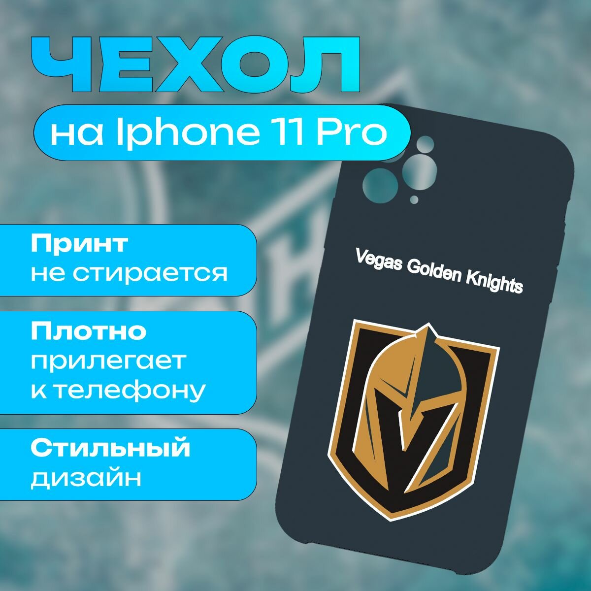 Чехол НХЛ Вегас Голден Найтс на iPhone 11 Pro