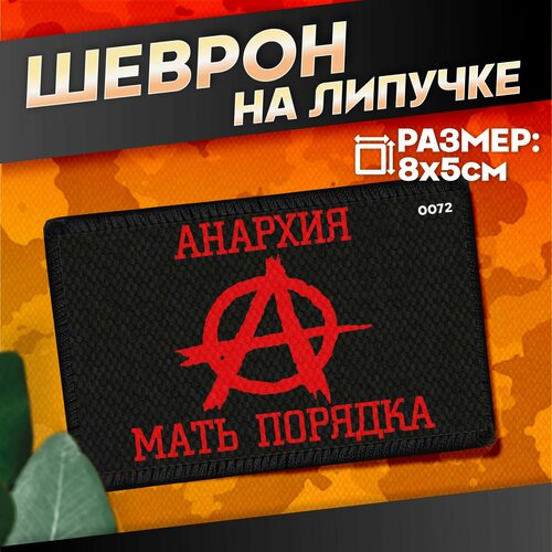 Шеврон Сво на липучке Анархия