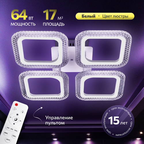 Люстра с пультом светодиодная потолочная 64W, 4 лампы, квадраты, белая, LEDCITY
