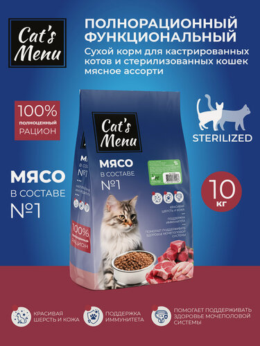 Изображение товара Cat`s Menu Sterilized 10 кг полнорационный сухой корм для кастрированных котов и стерилизованных кошек мясное ассорти
