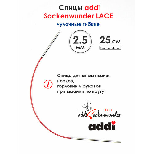 Спицы Addi круговые носочные 2.5 мм, 25 см, Sockenwunder LACE + Игла