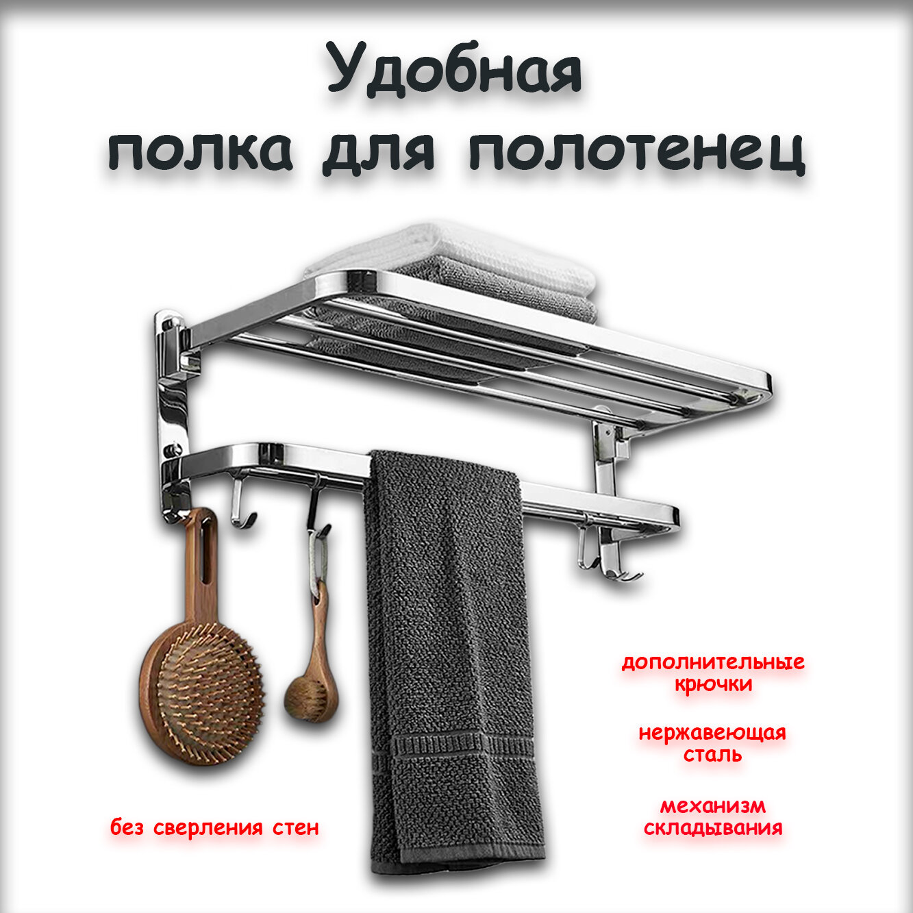 Держатель для полотенец халатов мочалок в ванную комнату с полкой хром