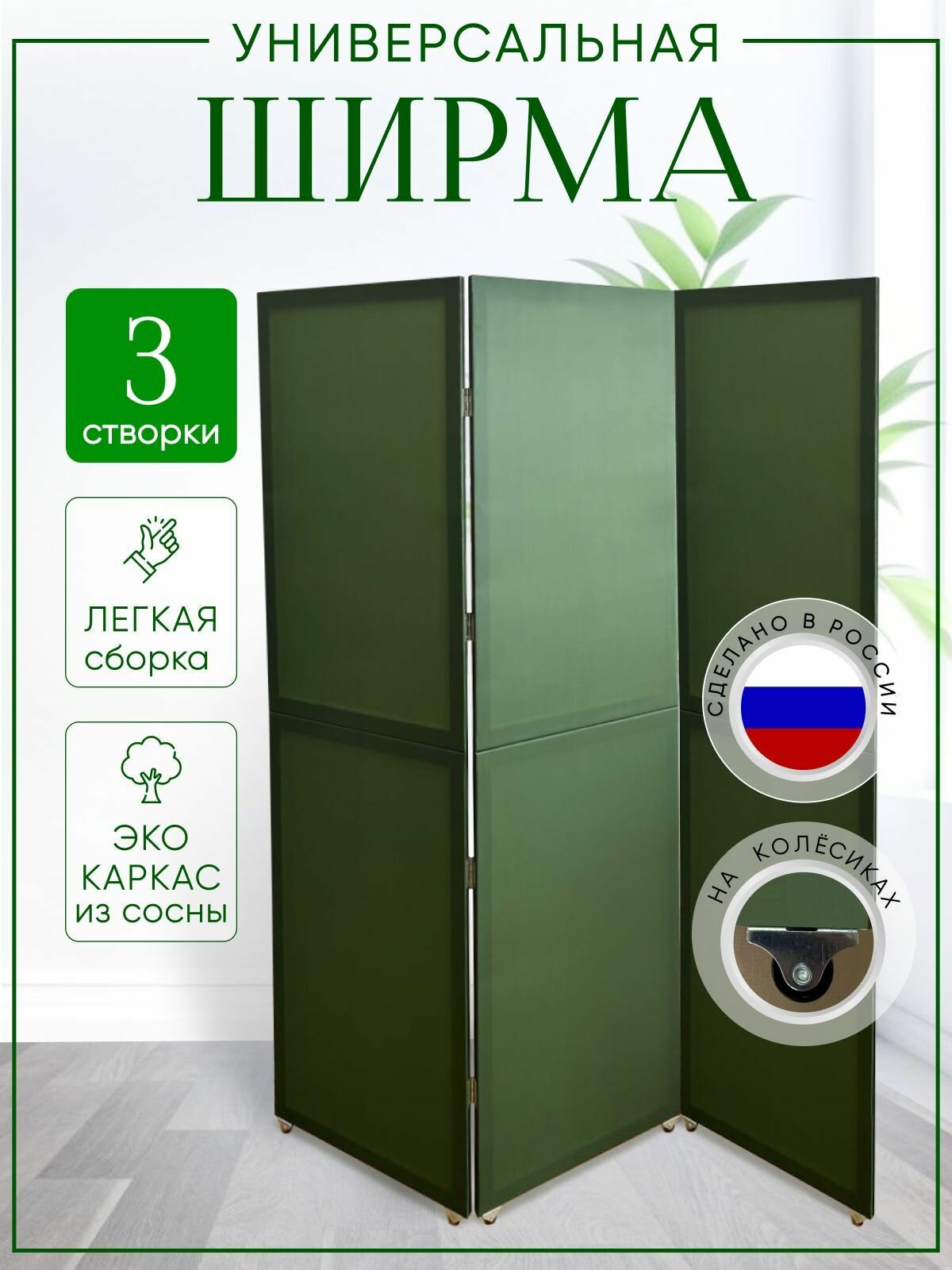 Ширма перегородка 3-х секционная раскладная для зонирования на колесиках