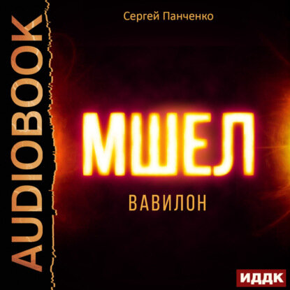 Мшел. Книга 3. Вавилон [Аудиокнига]