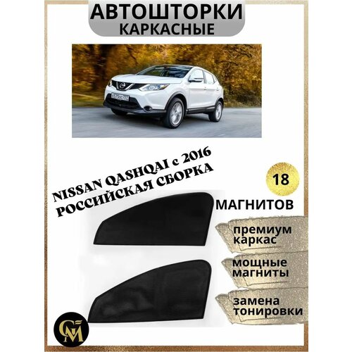Автошторка G M Group, для Nissan Qashqai, магнитный каркас, черная
