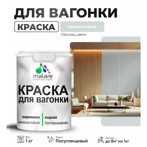 фото Резиновая краска для вагонки malare для дерева, для фасадов и интерьера с антисептическим эффектом, быстросохнущая, без запаха, полуглянцевая, светло-серый, 1 кг