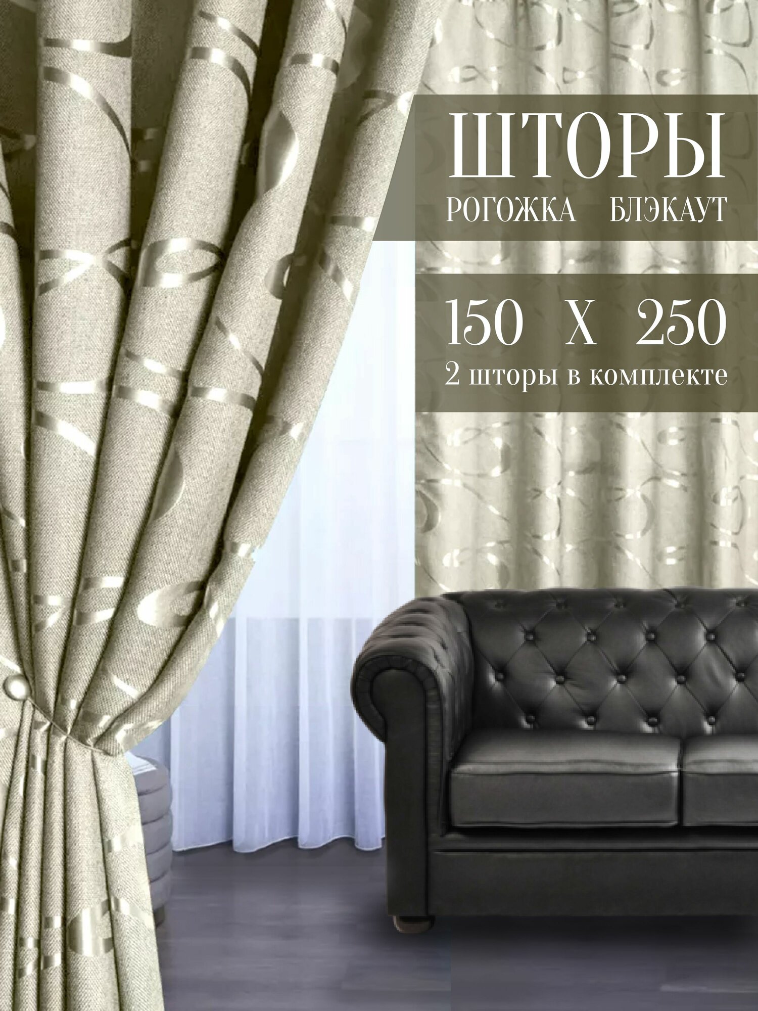 Шторы из рогожки с рисунком 150х250 см 2 шт комплект, ночные занавески димаут для спальни и гостиной