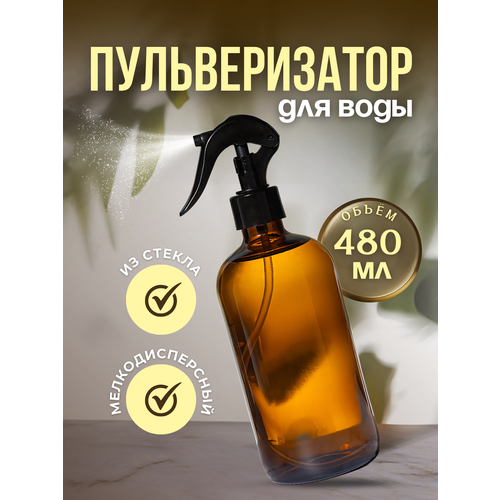 Стеклянный пульверизатор для воды, 480мл, рычажный механизм, прозрачный коричневый