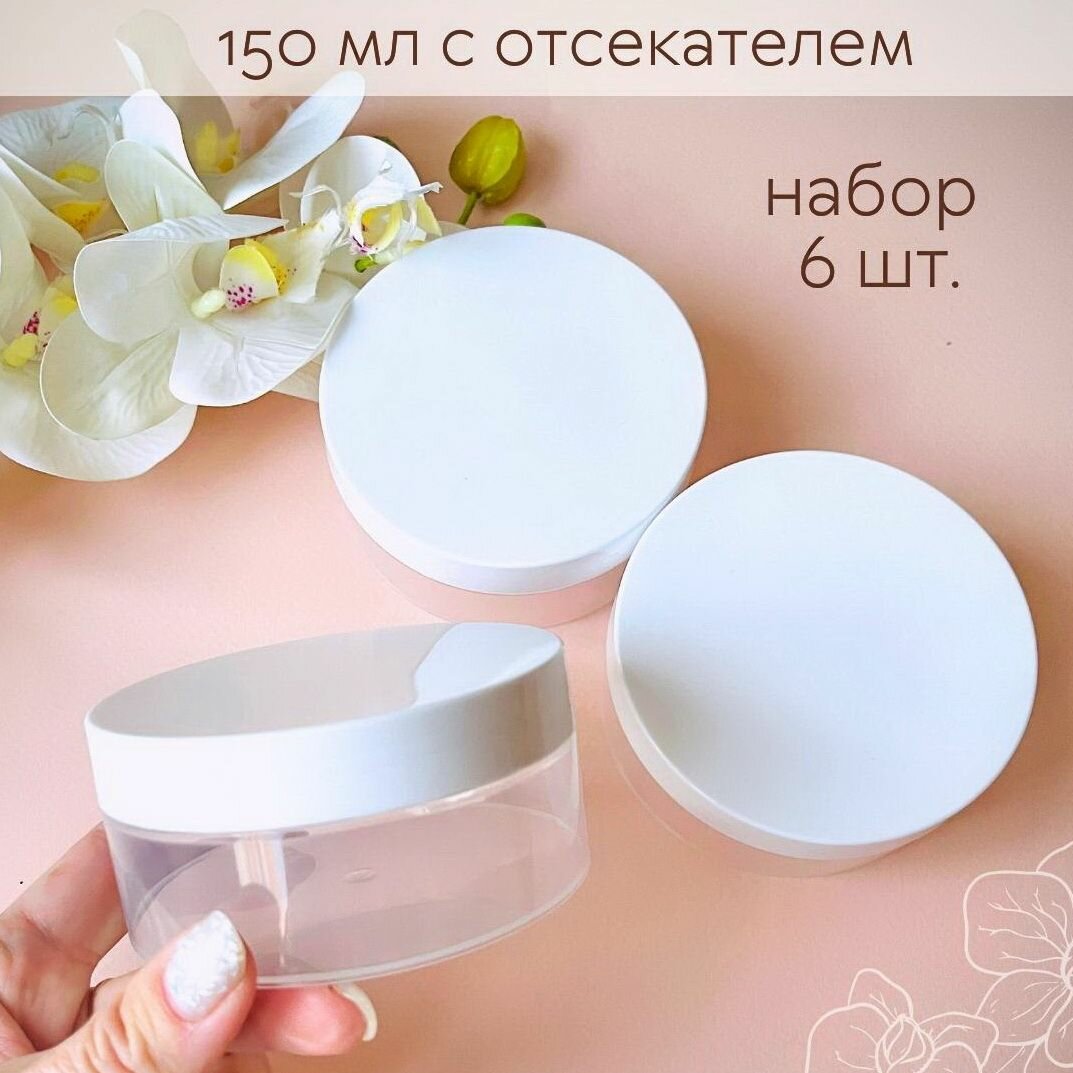 Набор баночек с крышкой и отсекателем. Только Рост. 150 мл 6 штук