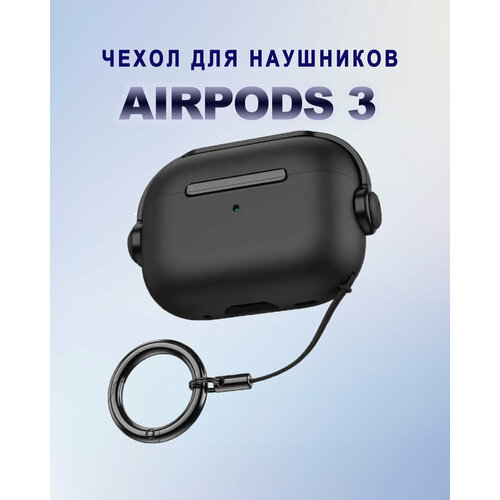 Чехол для AirPods 3 / Новый дизайн, силиконовый чехол для Аирподс 3, Цвет: Черный черный