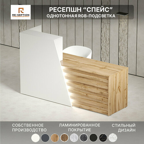 Стойка ресепшен Спейс / Белый + Дуб Вотан / 2000х1200х600 Подсветка_bb
