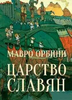 Царство славян (12+)