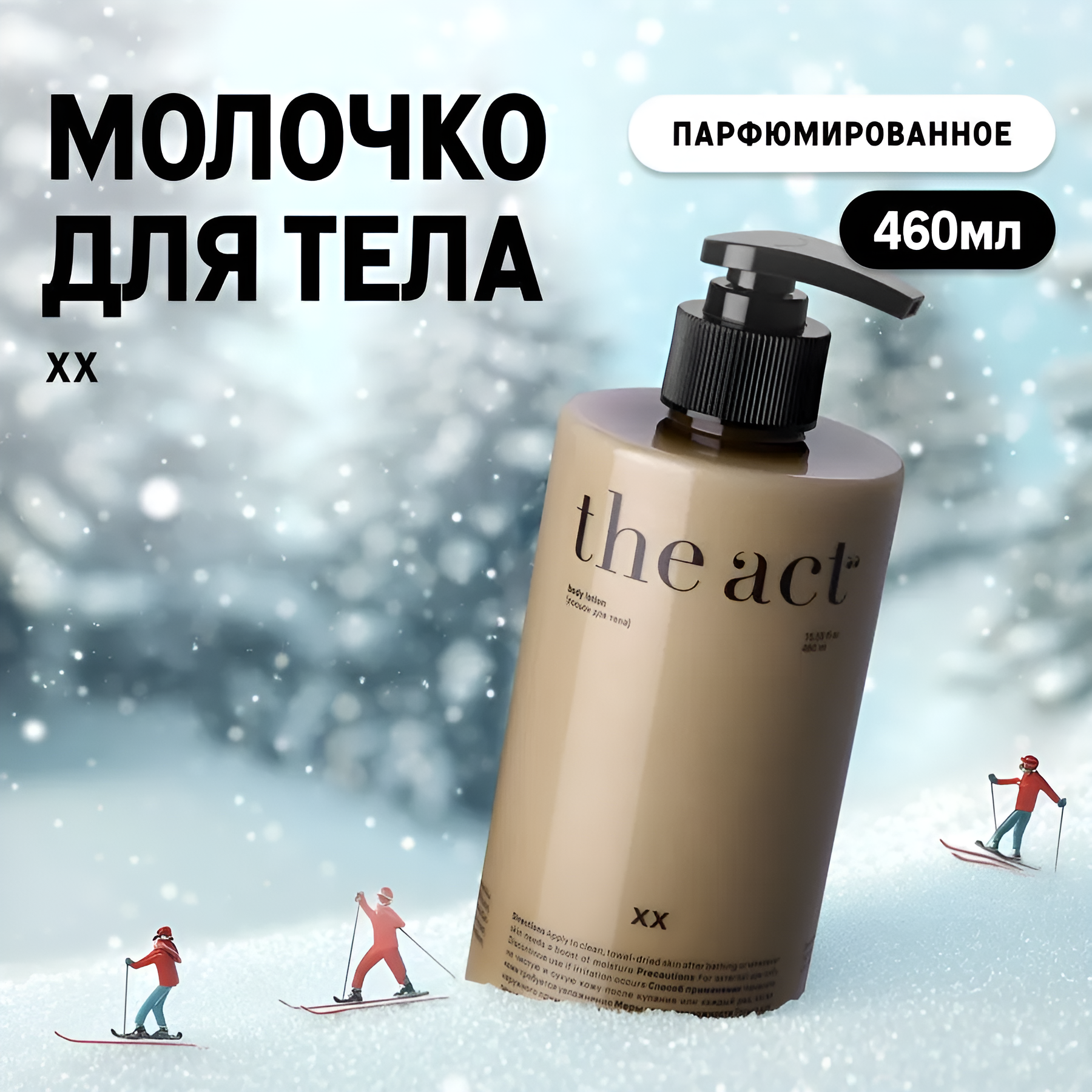 The Act labs / XX — Лосьон для тела увлажняющий с пантенолом, питательное молочко, 460 мл