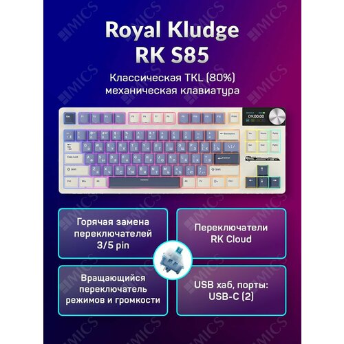 Классическая TKL 80 механическая клавиатура Royal Kludge RK S85 - 3 типа подключения 85 клавиш Gasket Mount профиль PBT Cherry цвет Horizon Blue переключатели RK Cloud 1190900₽