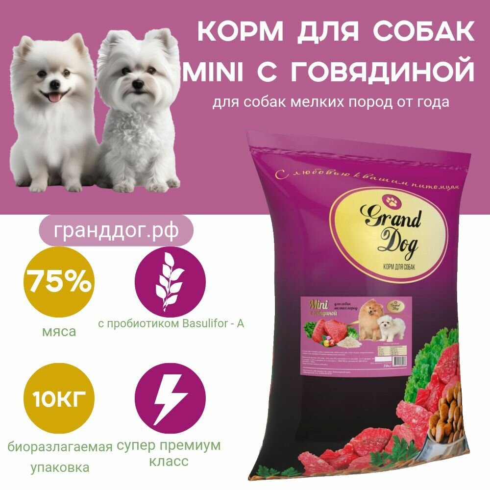 MINI на основе Говядины для собак мелких пород 10кг