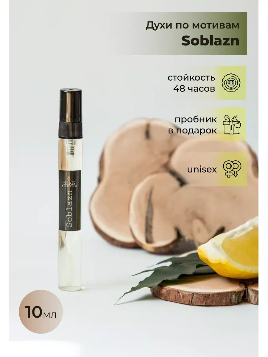 Духи женские BILKIS PERFUM "Soblazn", 10 мл, цветочный аромат