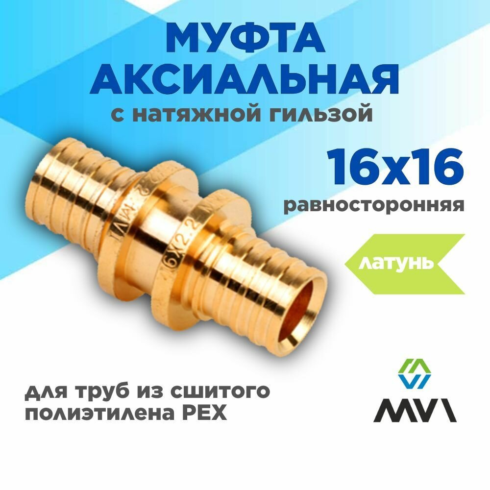 Муфта аксиальная равносторонняя DN 16 мм MVI латунная для полимерных труб PEX SF.422.04 1шт/уп
