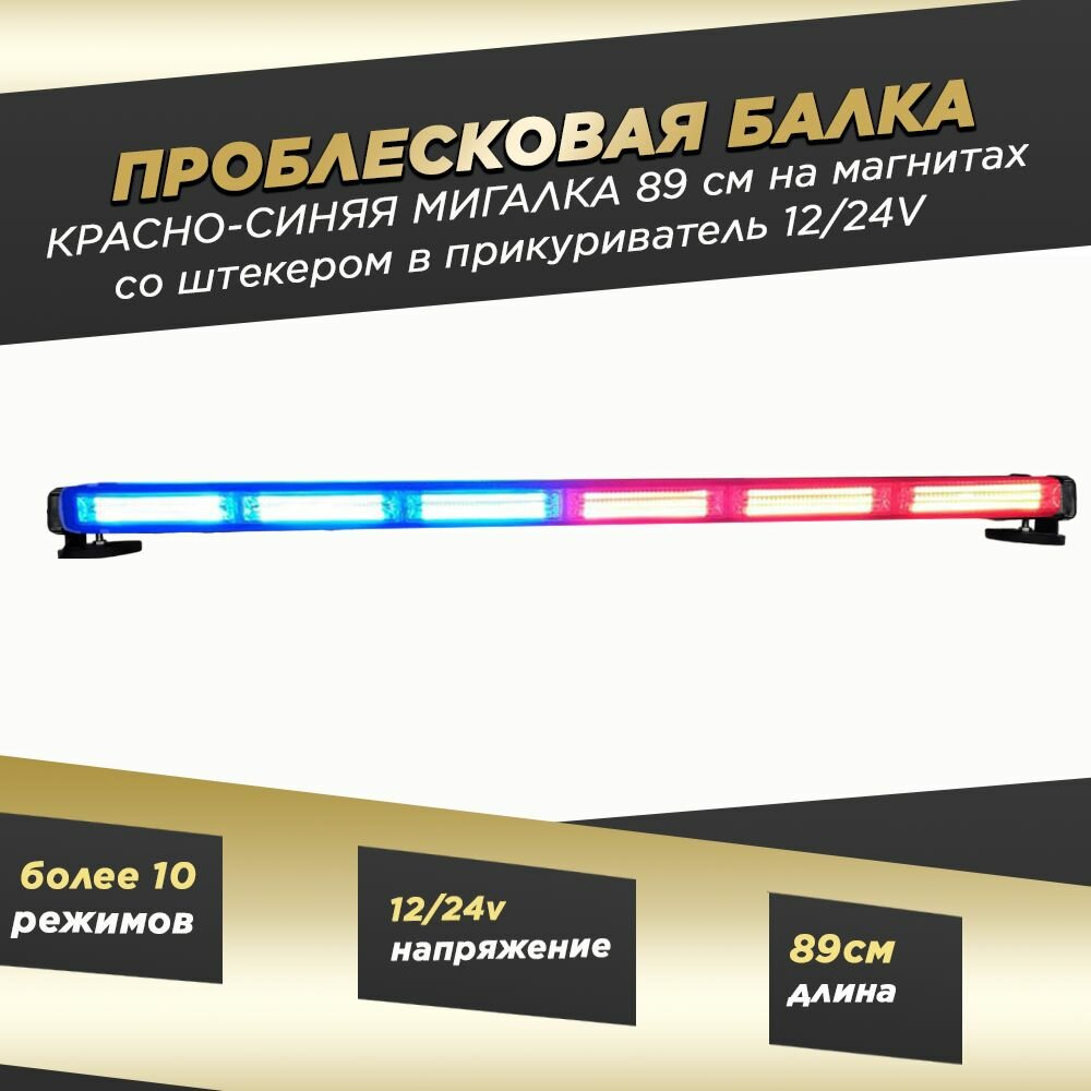 Проблесковая люстра маяк мигалка сине-красная на крышу полиции, скорой помощи, мчс, авто спецслужб 89см
