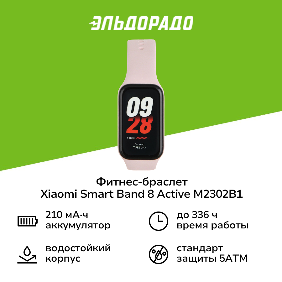 Фитнес-браслет Xiaomi Smart Band 8 Active M2302B1 розовый