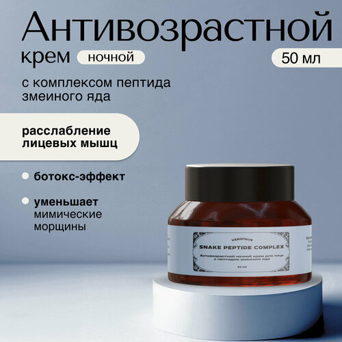 VERIFIQUE / Антивозрастной ночной крем для лица с пептидом SYN-AKE, 50 мл.