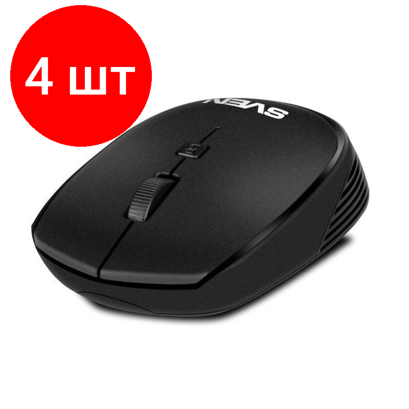 Комплект 4 штук, Мышь компьютерная Sven RX-210W черная (SV-020637)