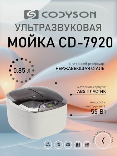 Изображение товара Ультразвуковая мойка CODYSON CD-7920: 850 мл, 50 Вт, 5 режимов, 42 kHz, цифровой цветной дисплей, светодиодный индикатор