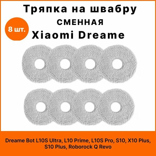 Тряпка на швабру для робота-пылесоса Xiaomi Dreame Bot L10S Ultra L10 Prime L10S Pro S10 X10 Plus S10 Plus Roborock Q Revo - комплект 8 шт 1700₽